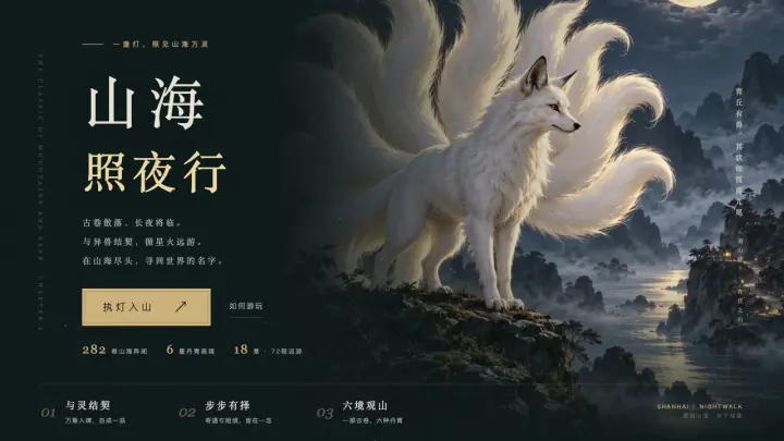 山海·照夜行 · 与万灵同行