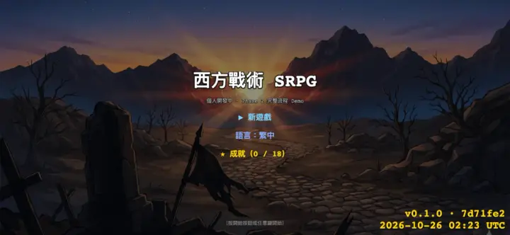 西方戰術 SRPG