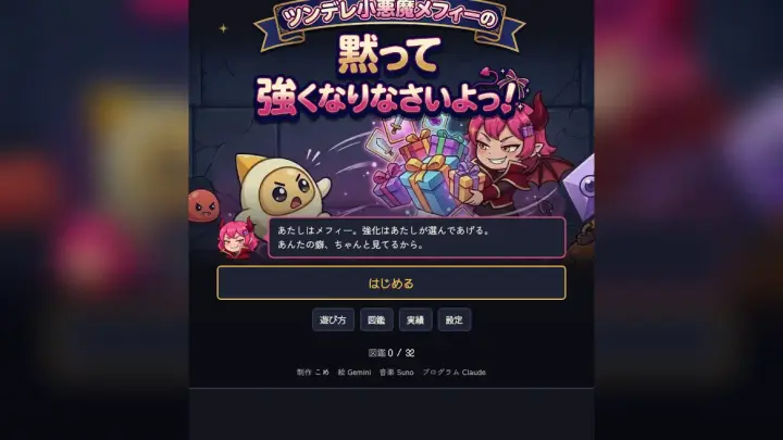 ツンデレ小悪魔メフィーの黙って強くなりなさいよっ！