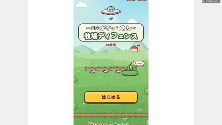 牧場ディフェンス 〜UFOがやってきた〜