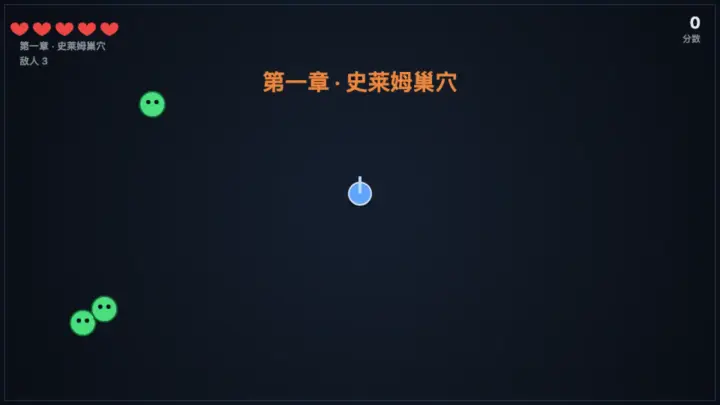 打怪闯关