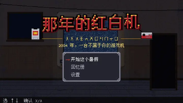 那年的红白机