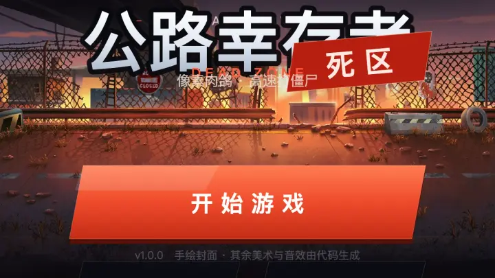 公路幸存者:死区