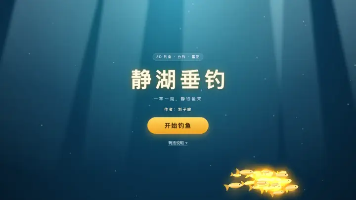 静湖垂钓 3D