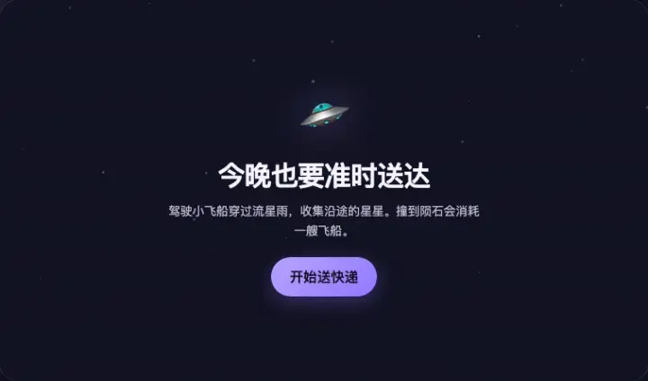 星际快递员
