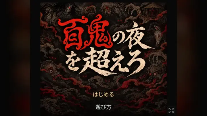 百鬼の夜を超えろ C20.2 テスト版