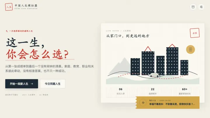 中国人生模拟器