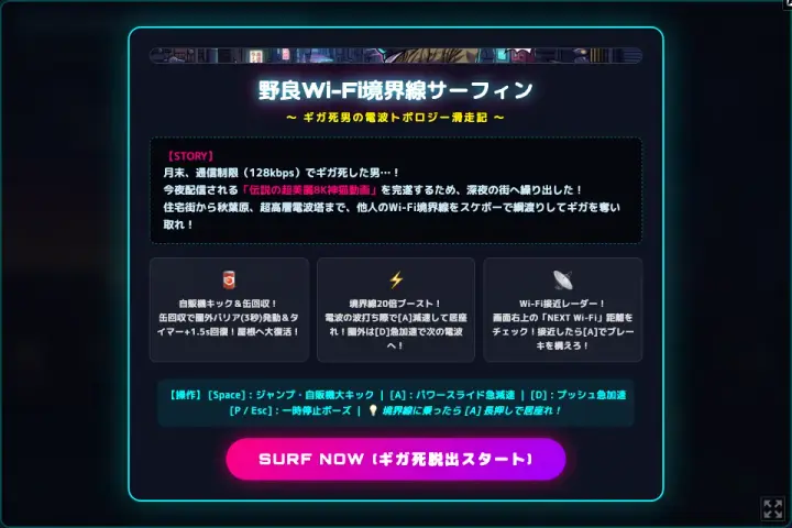 野良Wi-Fi境界線サーフィン 〜ギガ死男の電波トポロジー滑走記〜