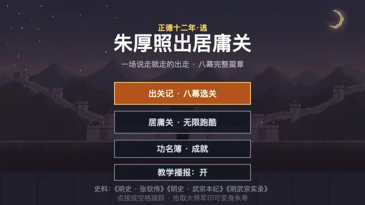 朱厚照出居庸关 · 逃