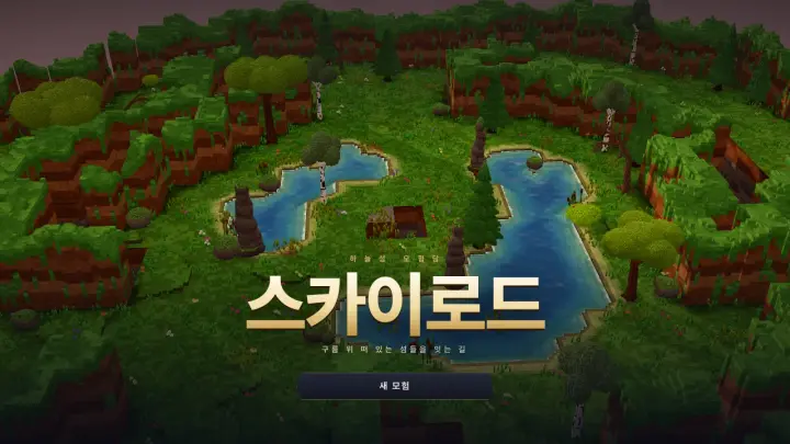 스카이로드