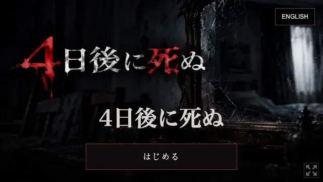 ４日後に死ぬゲーム