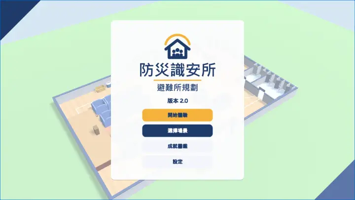 防災識安所：避難所規劃