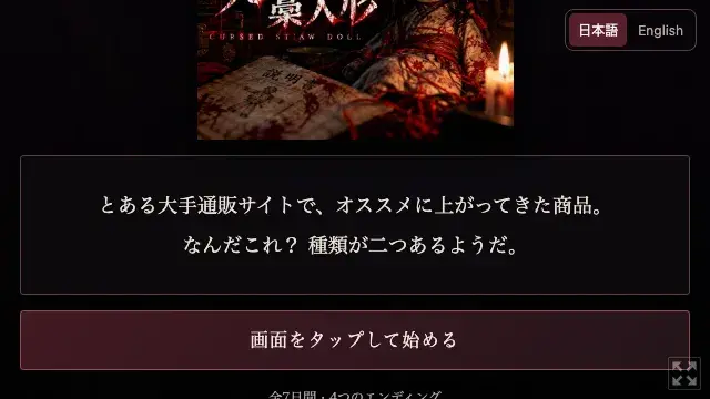 呪いの藁人形 | Cursed Straw Doll