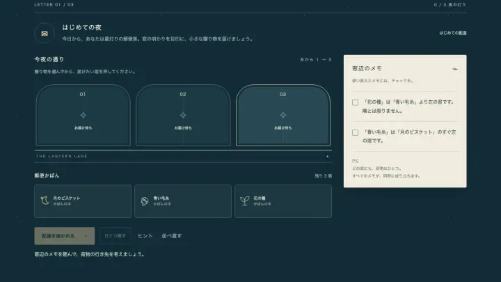 星灯りの郵便室 / Starlit Postroom — Prototype Demo