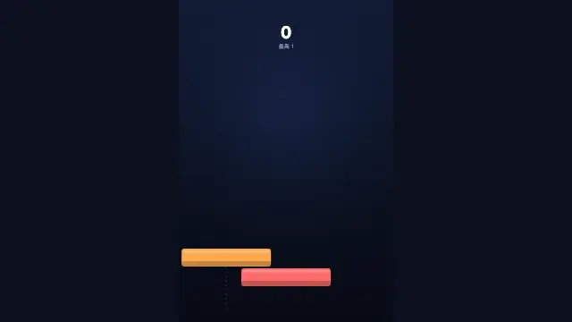 叠叠高 · Stack Tower