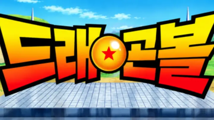드래곤볼 찾기