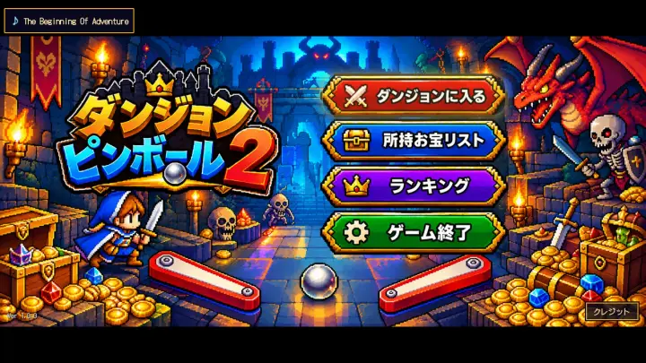 ダンジョンピンボール 2