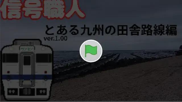 信号職人～とある田舎の駅編～