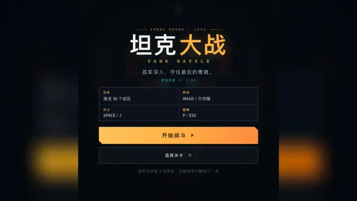 坦克大战